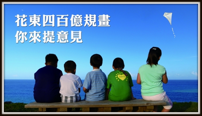 花東聯合論壇海報 花東聯合論壇海報