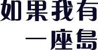 如果我有一座島