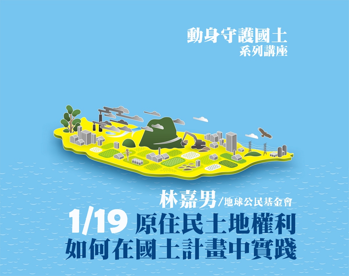 1 19原住民土地權利如何在國土計畫中實踐 地球公民基金會