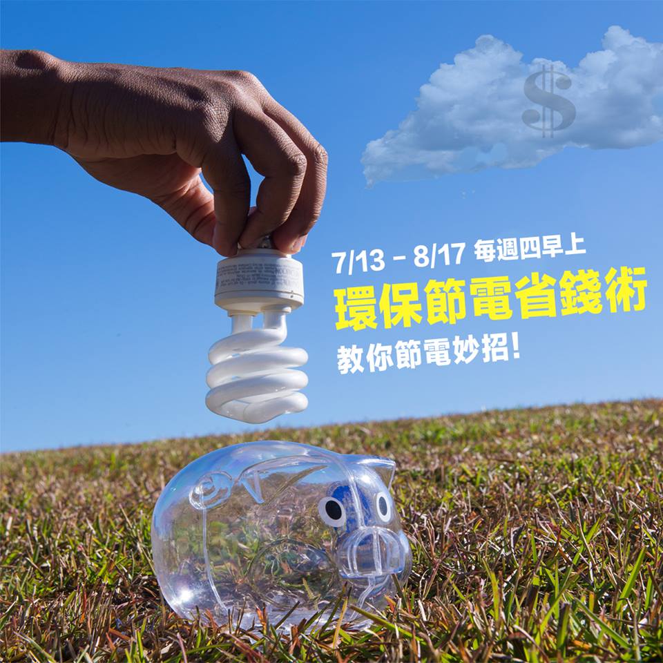 環保節電省錢術 地球公民基金會