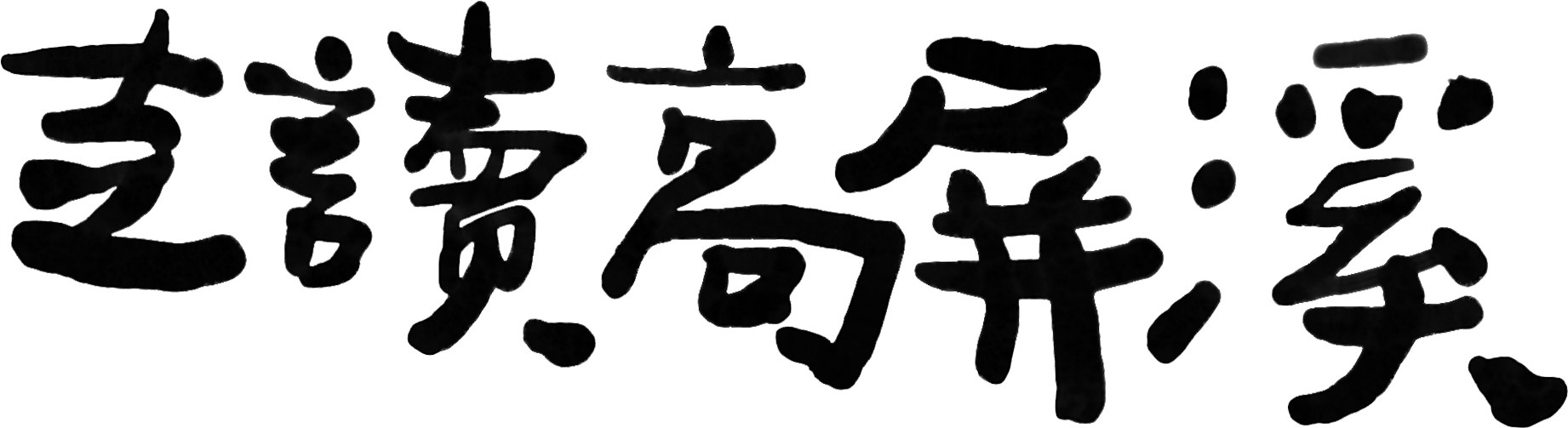 大叔帶你走讀高屏溪 上 地球公民基金會 大叔帶你走讀高屏溪 上 地球公民基金會
