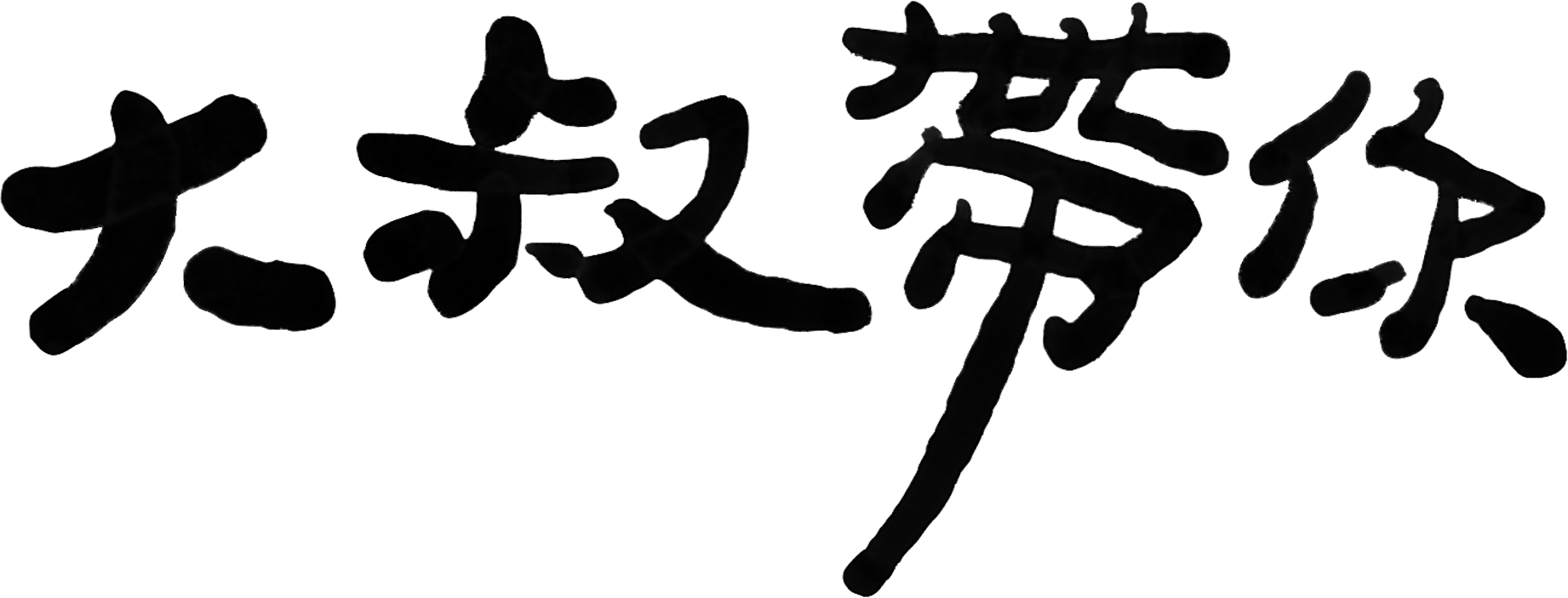 大叔帶你走讀高屏溪 上 地球公民基金會 大叔帶你走讀高屏溪 上 地球公民基金會