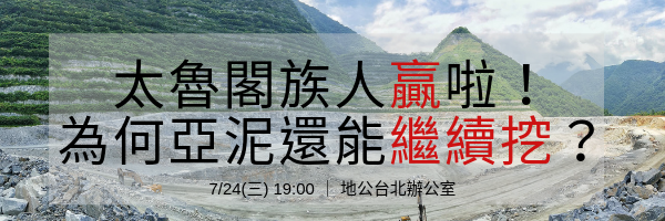 7/24講座－亞泥新城山礦場多挖20年敗訴，太魯閣族人贏啦！為何亞泥還能 ...