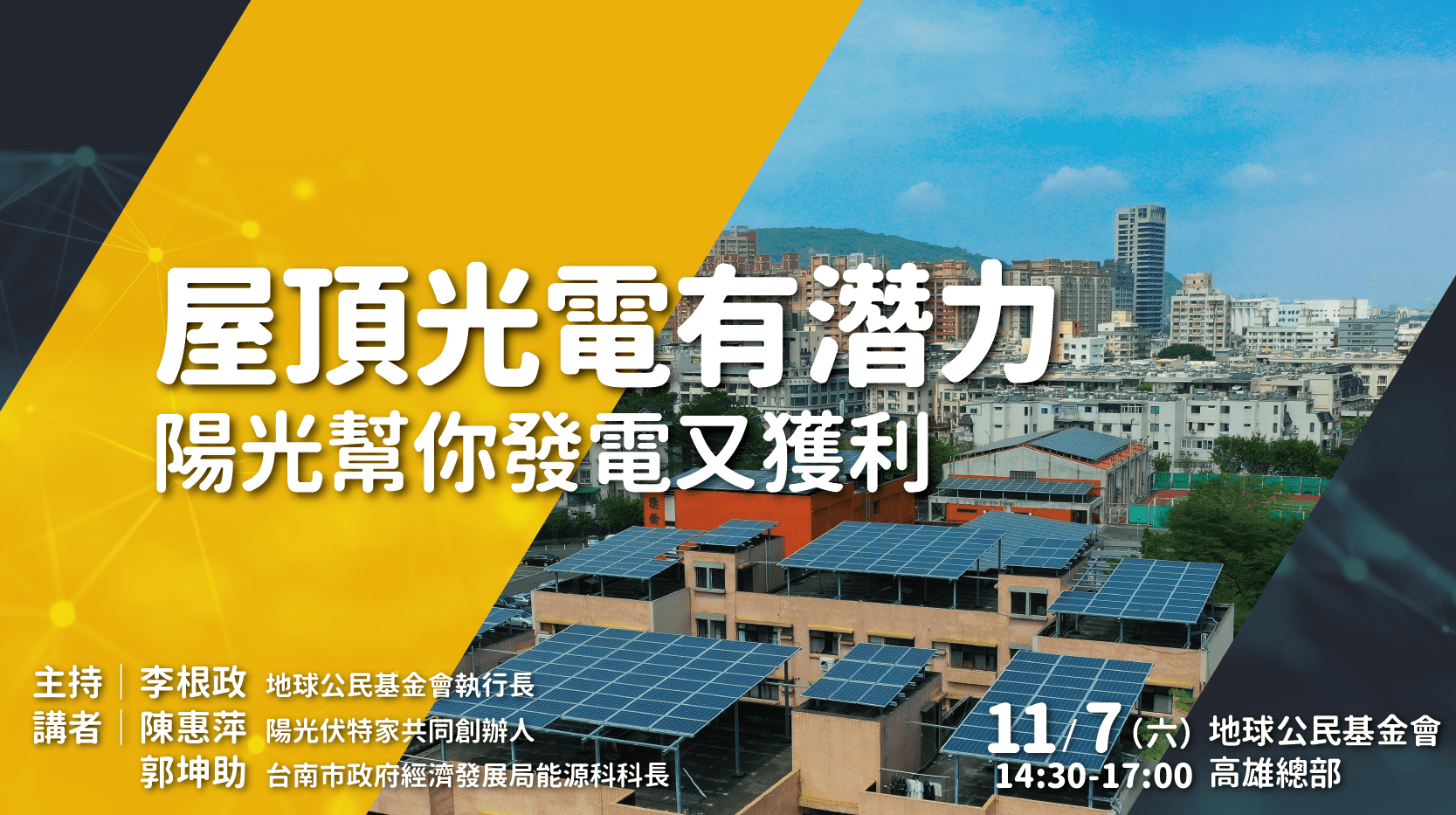 [活動] 11/7屋頂光電有潛力－讓陽光幫你發電又