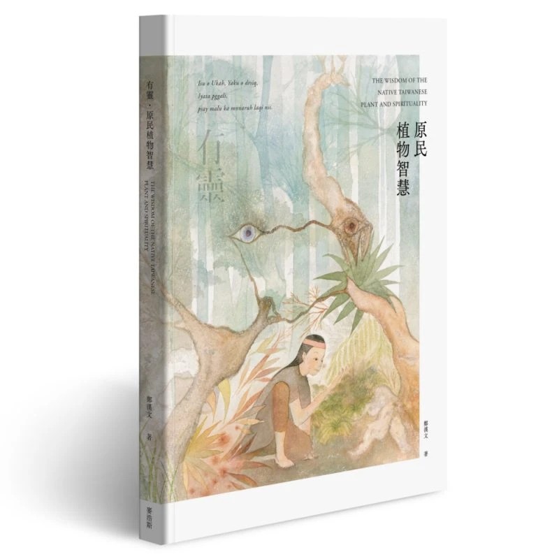 《有靈 • 原民植物智慧》.jpg