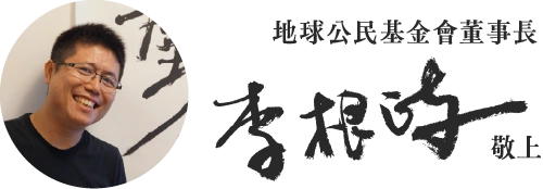 地球公民基金會簽名