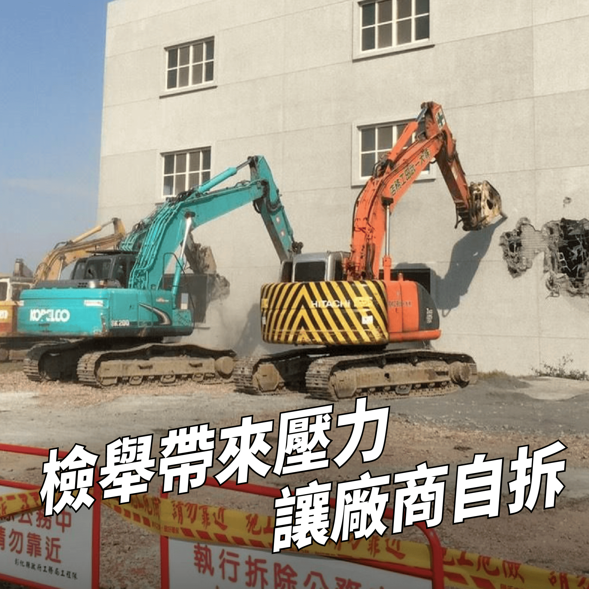 檢舉帶來壓力讓廠商自拆