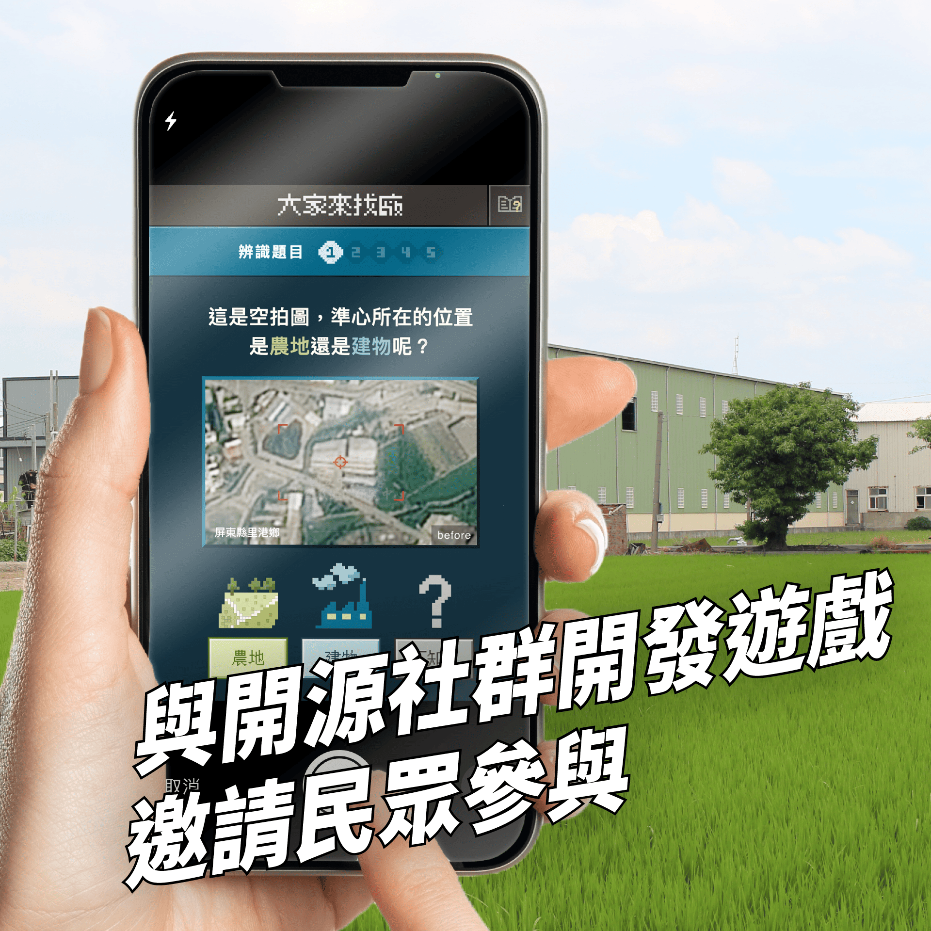 與開源社群開發遊戲，邀請民眾參與