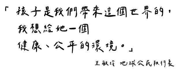 「孩子是我們帶來這個世界的,我想給她一個健康、公平的環境。」