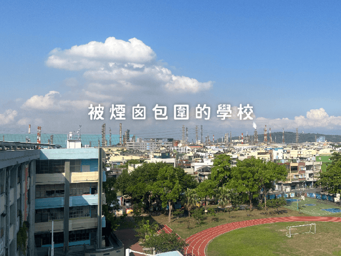 被煙囪包圍的學校