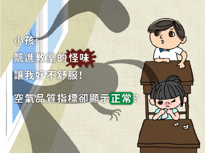飄進教室的教室的怪味讓小孩好不舒服，空氣品質指標卻顯示正常？