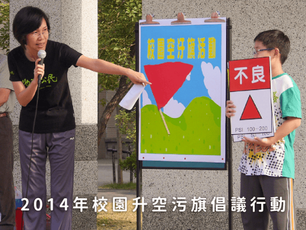 地球公民2014年校園升空污染旗倡議行動