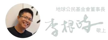 地球公民基金會董事長李根政敬上