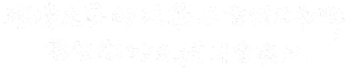 環境友善的政策不會從天而降，需要你的支持才會發生