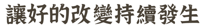 讓好的改變持續發生