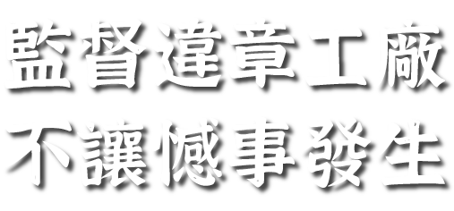 監督違章工廠不讓憾事發生
