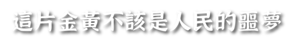 這片金黃不該是人民的噩夢