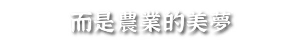 而是農業的美夢