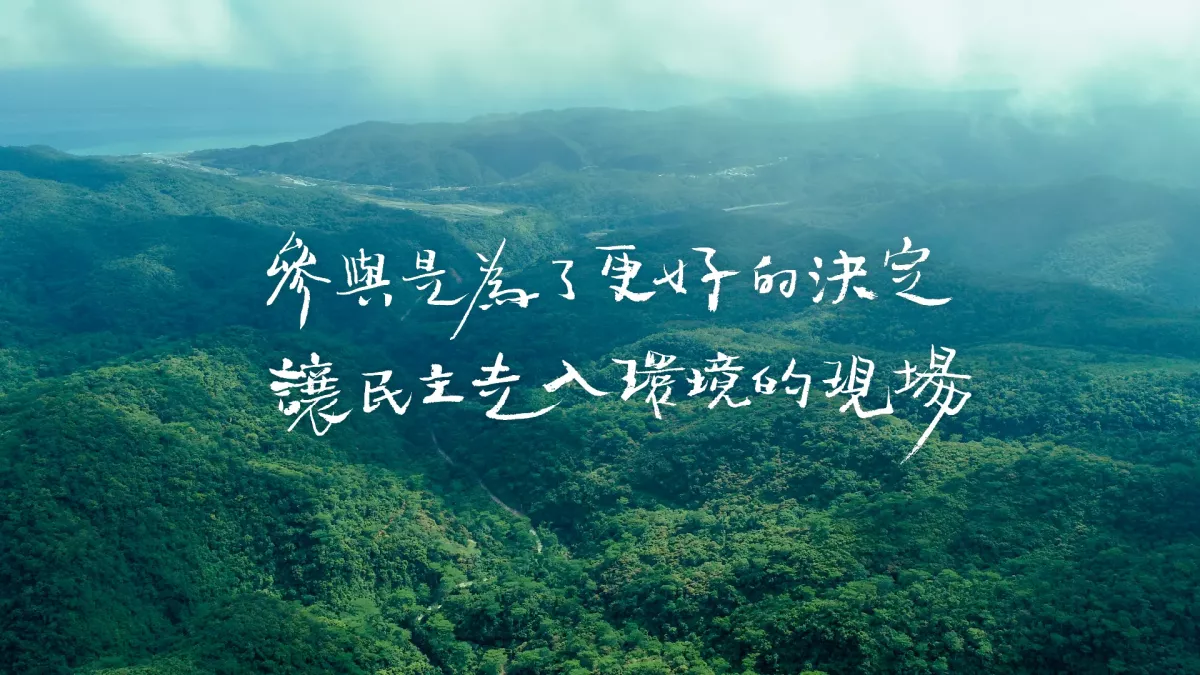 參與是為了更好的決定，讓民主走入環境的現場