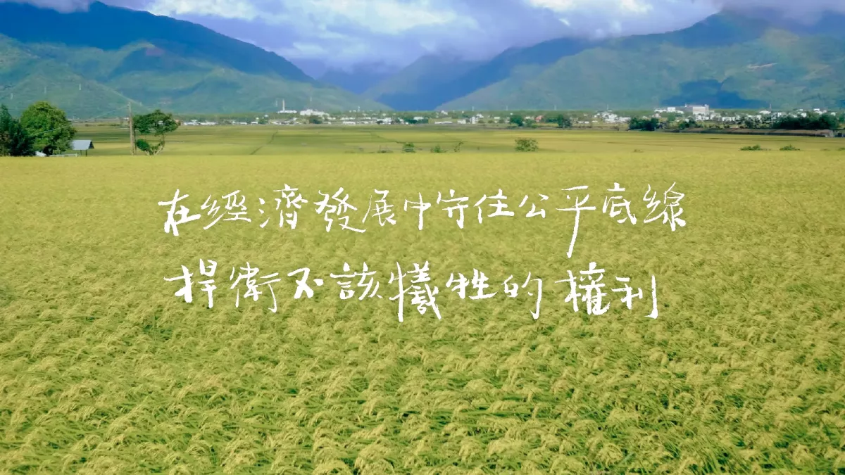 在經濟發展中守住公平底線，捍衛不該犧牲的權利