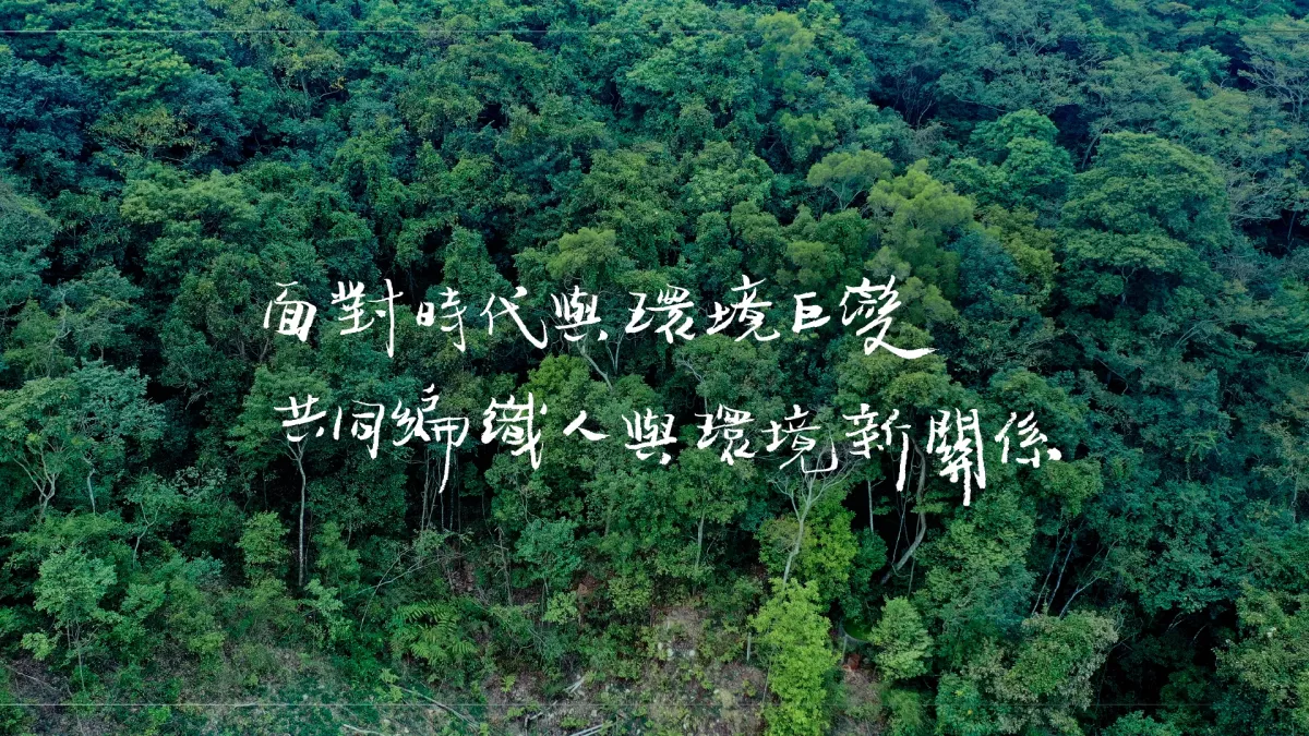 面對時代與環境巨變，共同編織人與環境新關係