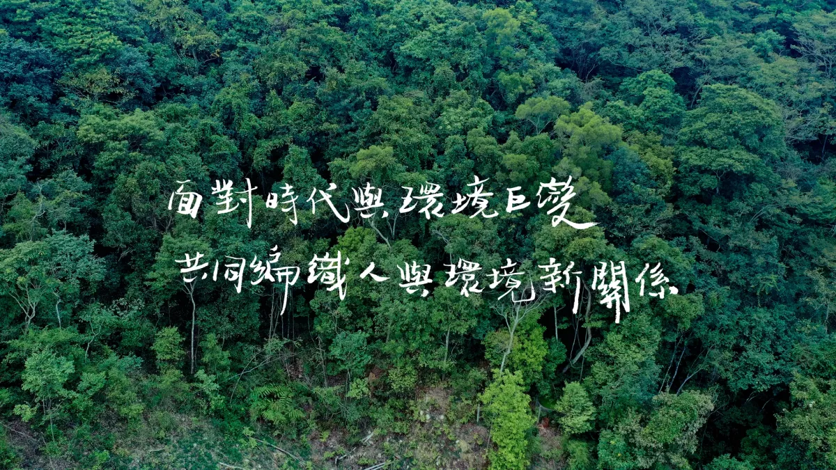 面對時代與環境巨變，共同編織人與環境新關係